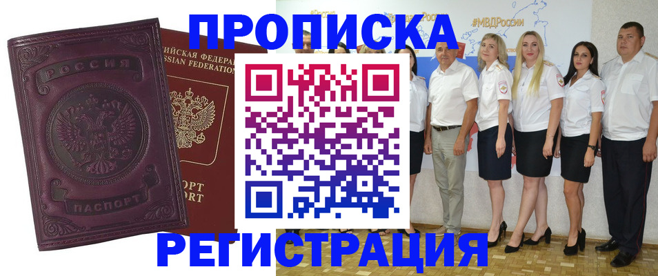купить прописку в Братске